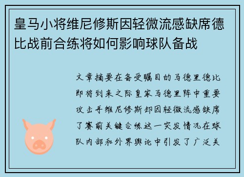 皇马小将维尼修斯因轻微流感缺席德比战前合练将如何影响球队备战