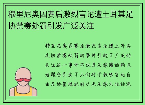 穆里尼奥因赛后激烈言论遭土耳其足协禁赛处罚引发广泛关注
