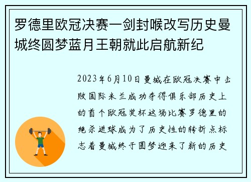 罗德里欧冠决赛一剑封喉改写历史曼城终圆梦蓝月王朝就此启航新纪