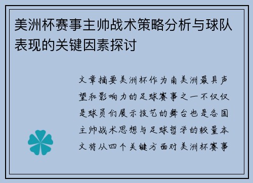 美洲杯赛事主帅战术策略分析与球队表现的关键因素探讨