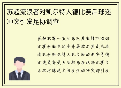 苏超流浪者对凯尔特人德比赛后球迷冲突引发足协调查