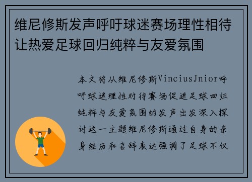 维尼修斯发声呼吁球迷赛场理性相待让热爱足球回归纯粹与友爱氛围