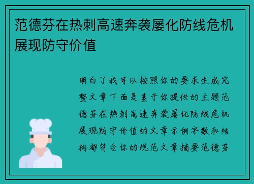 范德芬在热刺高速奔袭屡化防线危机展现防守价值