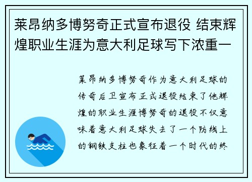 莱昂纳多博努奇正式宣布退役 结束辉煌职业生涯为意大利足球写下浓重一笔