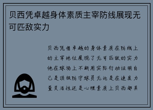 贝西凭卓越身体素质主宰防线展现无可匹敌实力