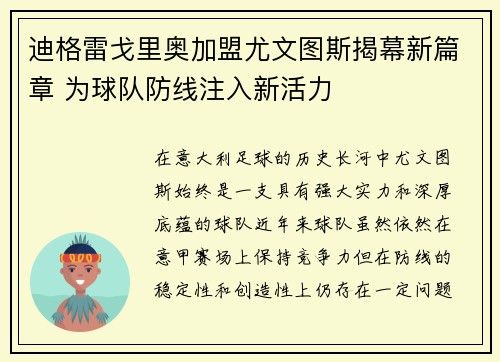 迪格雷戈里奥加盟尤文图斯揭幕新篇章 为球队防线注入新活力