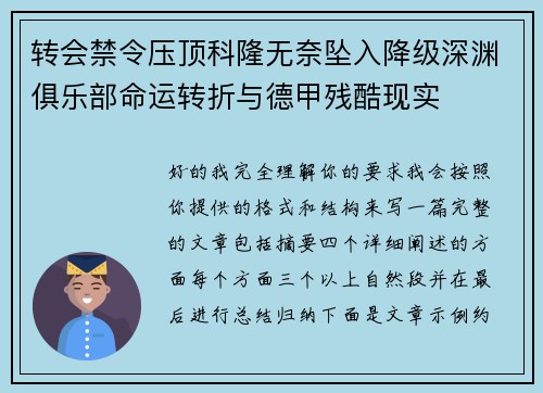 转会禁令压顶科隆无奈坠入降级深渊俱乐部命运转折与德甲残酷现实