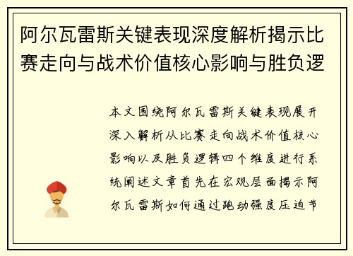 阿尔瓦雷斯关键表现深度解析揭示比赛走向与战术价值核心影响与胜负逻辑