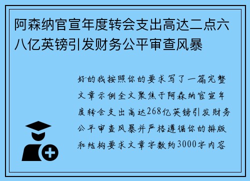 阿森纳官宣年度转会支出高达二点六八亿英镑引发财务公平审查风暴