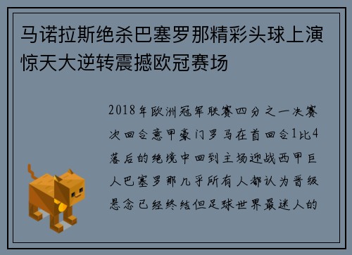 马诺拉斯绝杀巴塞罗那精彩头球上演惊天大逆转震撼欧冠赛场