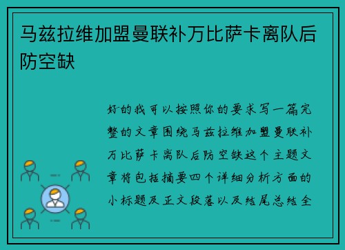 马兹拉维加盟曼联补万比萨卡离队后防空缺