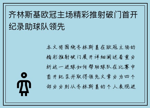 齐林斯基欧冠主场精彩推射破门首开纪录助球队领先
