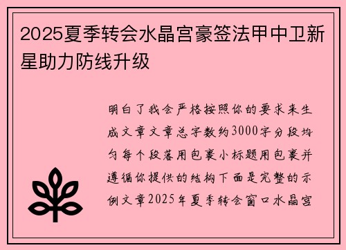 2025夏季转会水晶宫豪签法甲中卫新星助力防线升级