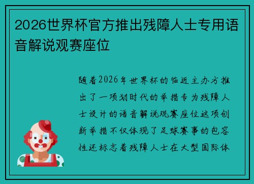2026世界杯官方推出残障人士专用语音解说观赛座位
