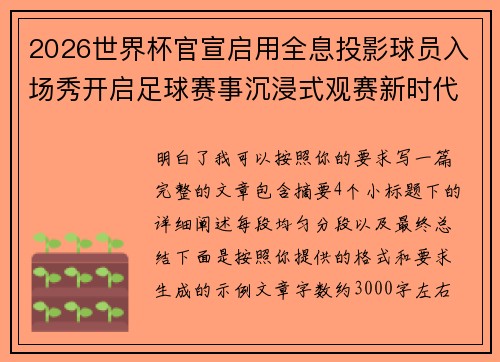 2026世界杯官宣启用全息投影球员入场秀开启足球赛事沉浸式观赛新时代⚽✨