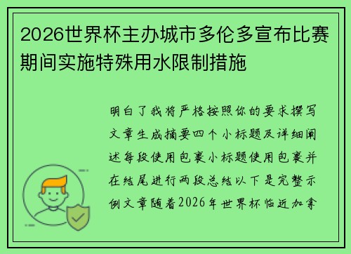 2026世界杯主办城市多伦多宣布比赛期间实施特殊用水限制措施