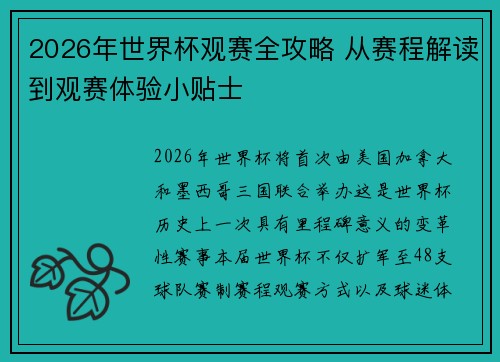 2026年世界杯观赛全攻略 从赛程解读到观赛体验小贴士