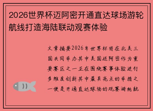 2026世界杯迈阿密开通直达球场游轮航线打造海陆联动观赛体验