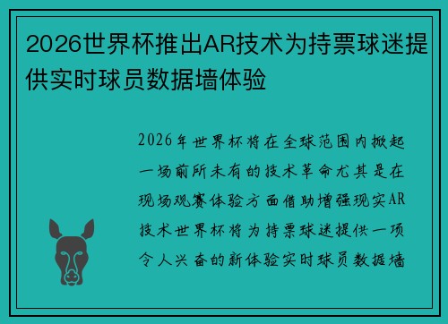 2026世界杯推出AR技术为持票球迷提供实时球员数据墙体验