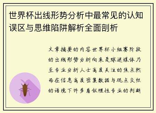 世界杯出线形势分析中最常见的认知误区与思维陷阱解析全面剖析