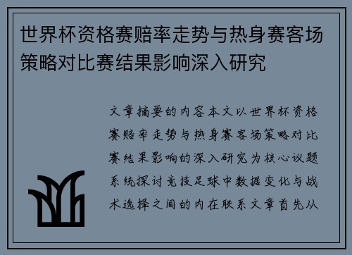 世界杯资格赛赔率走势与热身赛客场策略对比赛结果影响深入研究