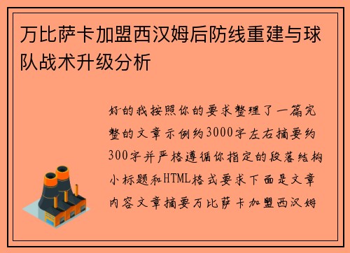 万比萨卡加盟西汉姆后防线重建与球队战术升级分析