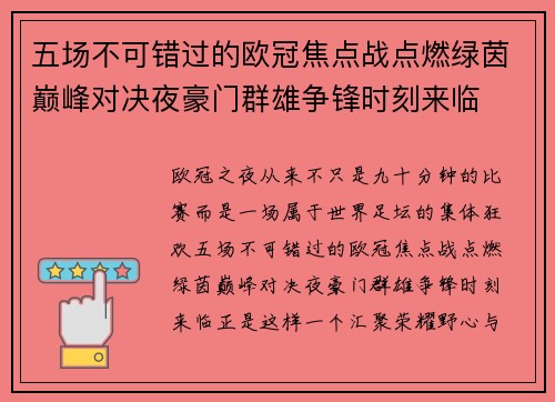 五场不可错过的欧冠焦点战点燃绿茵巅峰对决夜豪门群雄争锋时刻来临