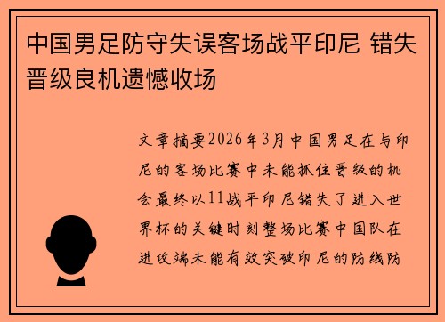 中国男足防守失误客场战平印尼 错失晋级良机遗憾收场