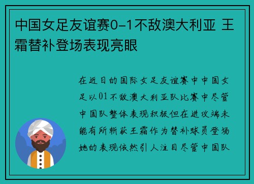 中国女足友谊赛0-1不敌澳大利亚 王霜替补登场表现亮眼