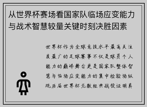 从世界杯赛场看国家队临场应变能力与战术智慧较量关键时刻决胜因素
