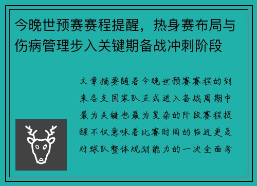 今晚世预赛赛程提醒，热身赛布局与伤病管理步入关键期备战冲刺阶段