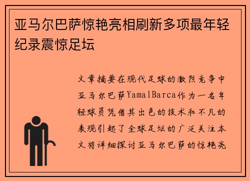 亚马尔巴萨惊艳亮相刷新多项最年轻纪录震惊足坛
