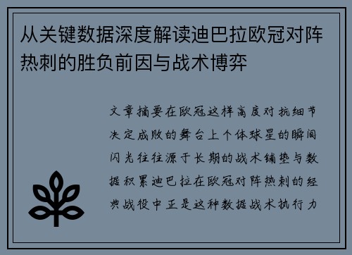 从关键数据深度解读迪巴拉欧冠对阵热刺的胜负前因与战术博弈