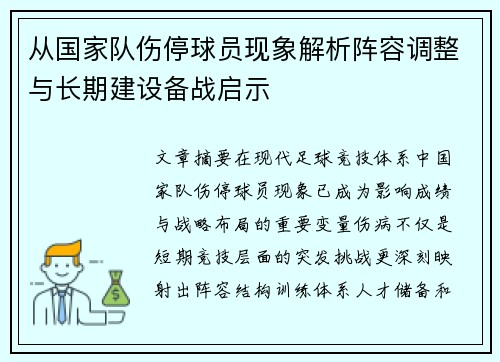 从国家队伤停球员现象解析阵容调整与长期建设备战启示