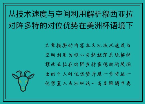 从技术速度与空间利用解析穆西亚拉对阵多特的对位优势在美洲杯语境下的战术价值