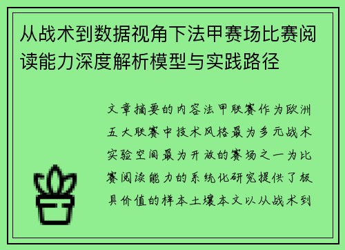 从战术到数据视角下法甲赛场比赛阅读能力深度解析模型与实践路径