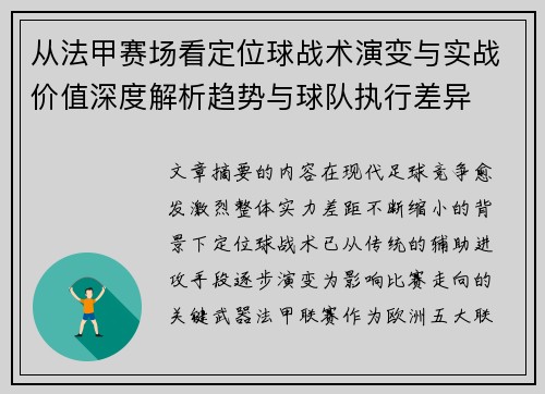 从法甲赛场看定位球战术演变与实战价值深度解析趋势与球队执行差异