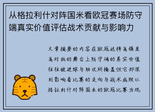 从格拉利什对阵国米看欧冠赛场防守端真实价值评估战术贡献与影响力