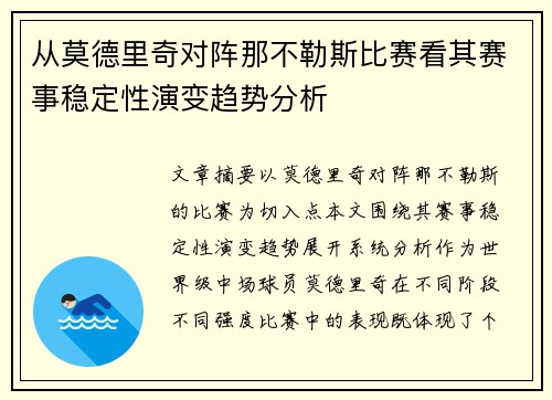 从莫德里奇对阵那不勒斯比赛看其赛事稳定性演变趋势分析