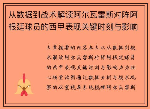 从数据到战术解读阿尔瓦雷斯对阵阿根廷球员的西甲表现关键时刻与影响力