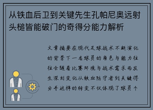 从铁血后卫到关键先生孔帕尼奥远射头槌皆能破门的奇得分能力解析