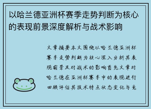 以哈兰德亚洲杯赛季走势判断为核心的表现前景深度解析与战术影响
