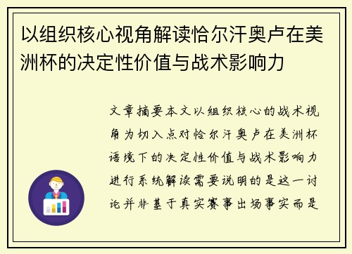 以组织核心视角解读恰尔汗奥卢在美洲杯的决定性价值与战术影响力