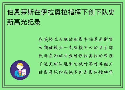 伯恩茅斯在伊拉奥拉指挥下创下队史新高光纪录