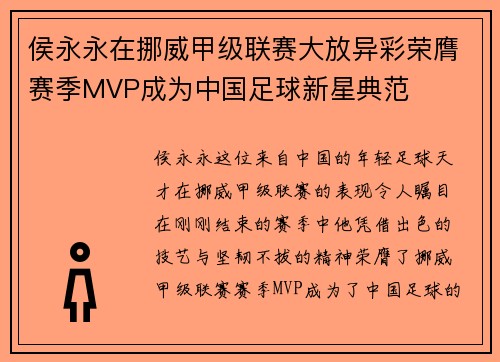 侯永永在挪威甲级联赛大放异彩荣膺赛季MVP成为中国足球新星典范