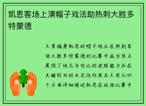 凯恩客场上演帽子戏法助热刺大胜多特蒙德