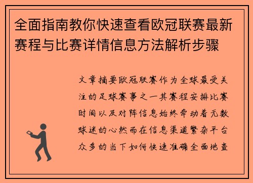 全面指南教你快速查看欧冠联赛最新赛程与比赛详情信息方法解析步骤