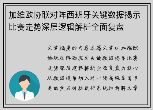 加维欧协联对阵西班牙关键数据揭示比赛走势深层逻辑解析全面复盘