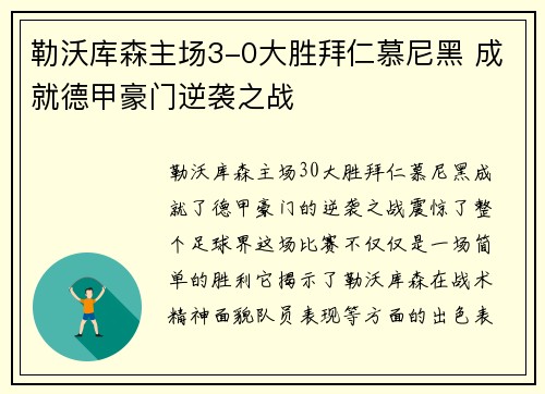 勒沃库森主场3-0大胜拜仁慕尼黑 成就德甲豪门逆袭之战