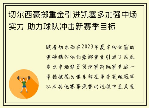 切尔西豪掷重金引进凯塞多加强中场实力 助力球队冲击新赛季目标